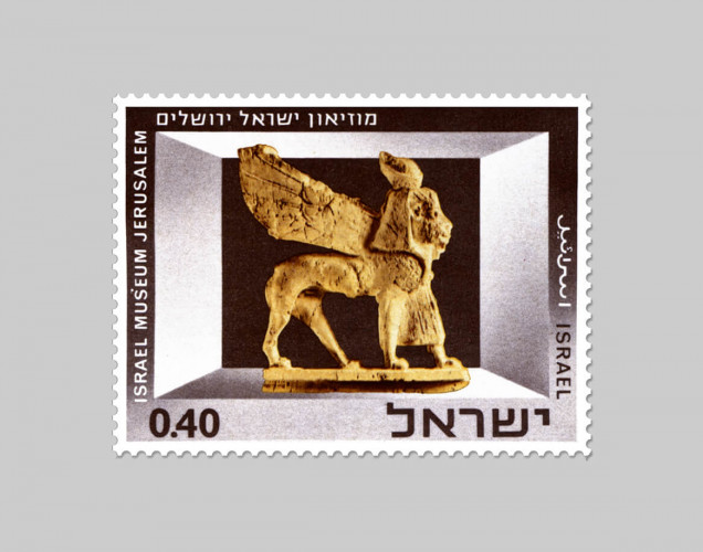 בול מוזיאון ישראל ירושלים