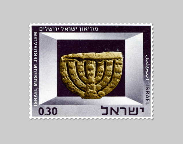בול מוזיאון ישראל ירושלים