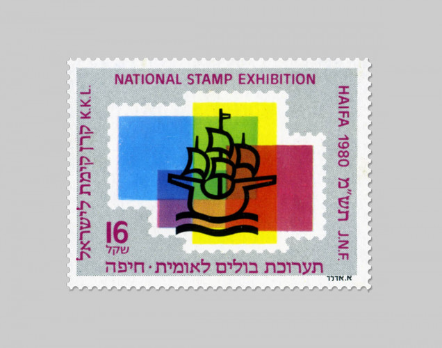 תערוכת בולים לאומית- חיפה