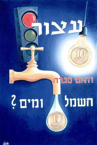 האם סגרת חשמל ומים?