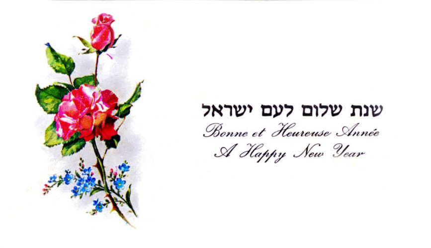 כרטיס שנה טובה