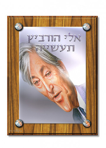 איור מתוך ידיעות אחרונות, אלי הורוביץ
