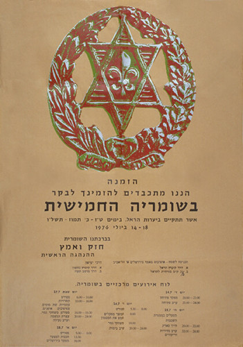 הזמנה לשומריה החמישית