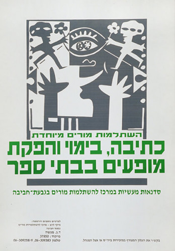 כרזה, השתלמות מורים מיוחדת