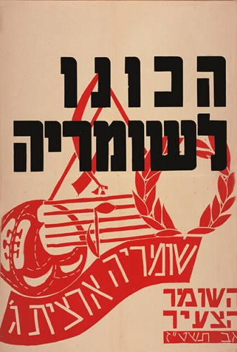 כרזת שומריה ארצית ג'