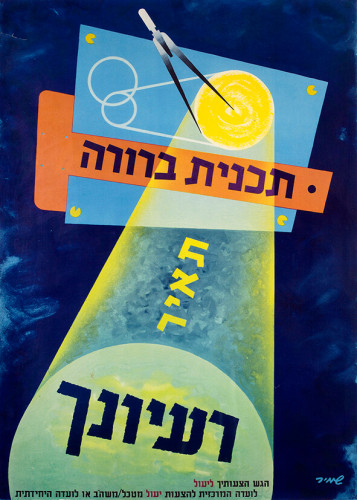 תכנית ברורה תאיר רעיונך, הגש הצעותיך ליעול