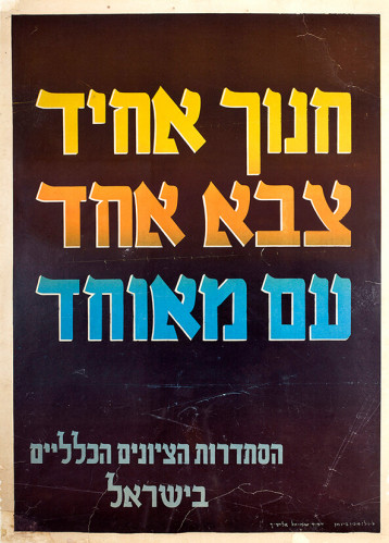 כרזת חנוך אחיד, צבא אחד, עם מאוחד