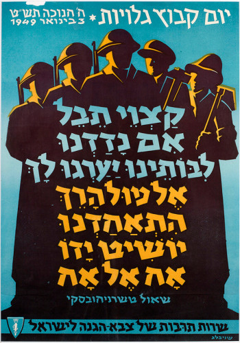 כרזת יום קיבוץ גלויות