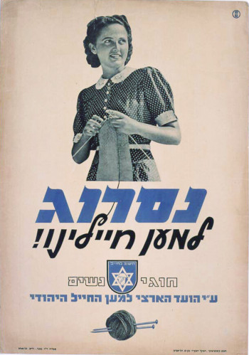 כרזה, נסרוג למען חיילינו