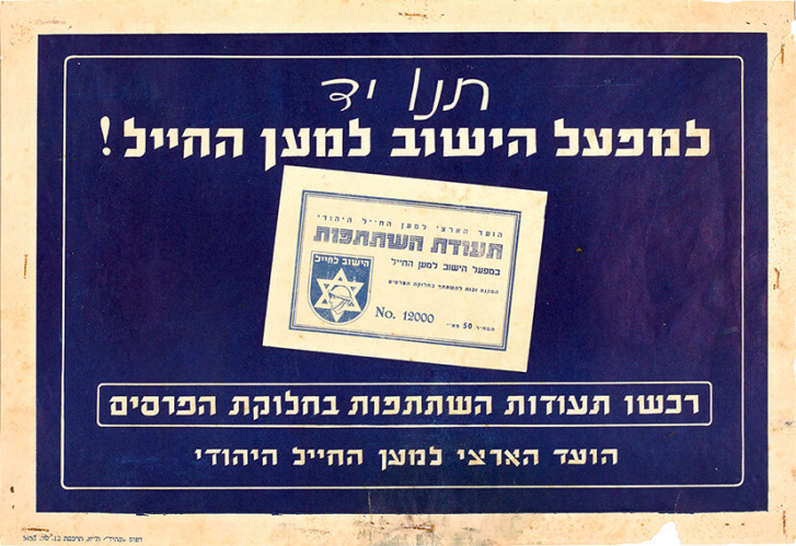 כרזה, תנו יד למפעל הישוב למען החייל