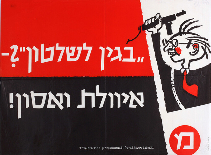 בגין לשלטון, איוולת ואסון
