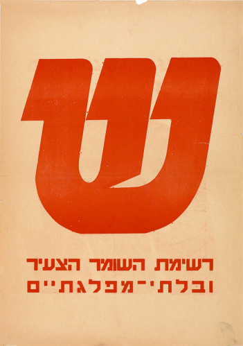 כרזת בחירות רשימת השומר הצעיר
