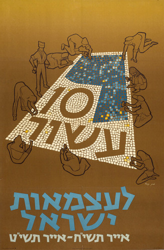 עשור לעצמאות ישראל