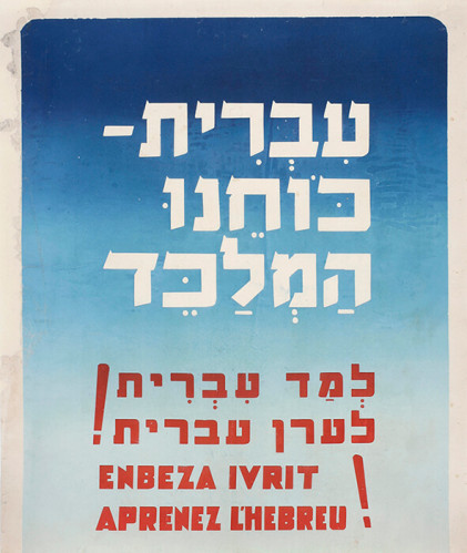 עברית, כוחנו המלכד