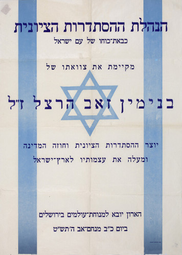 כרזה המקיימת את צוואתו של הרצל