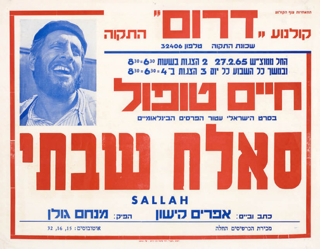 כרזת קולנוע דרום, סאלח שבתי
