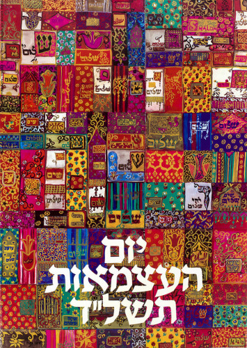 יום העצמאות תשל"ד