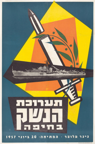 כרזת תערוכת הנשק בחיפה
