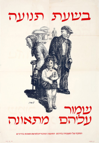 כרזת בשעת תנועה שמור עליהם מתאונה