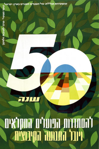 חמישים שנה להסתדרות הפועלים החקלאים