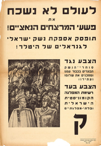 לעולם לא נשכח את פשעי המרצחים הנאצים