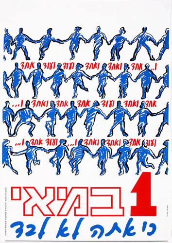 אחד במאי כי אתה לא לבד