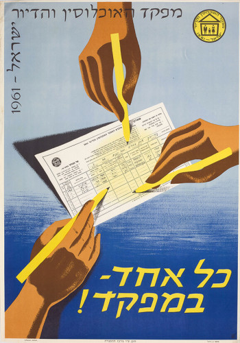 כל אחד במפקד