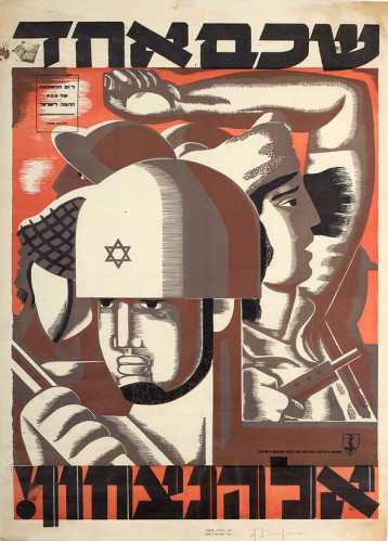 שכם אחד אל הניצחון