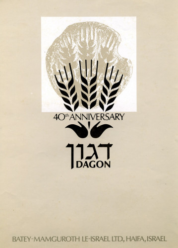 כרזת 40 שנה לממגורות דגון
