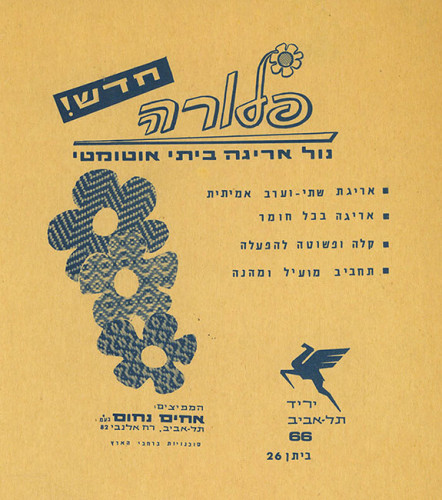מודעת נול אריגה פלורה