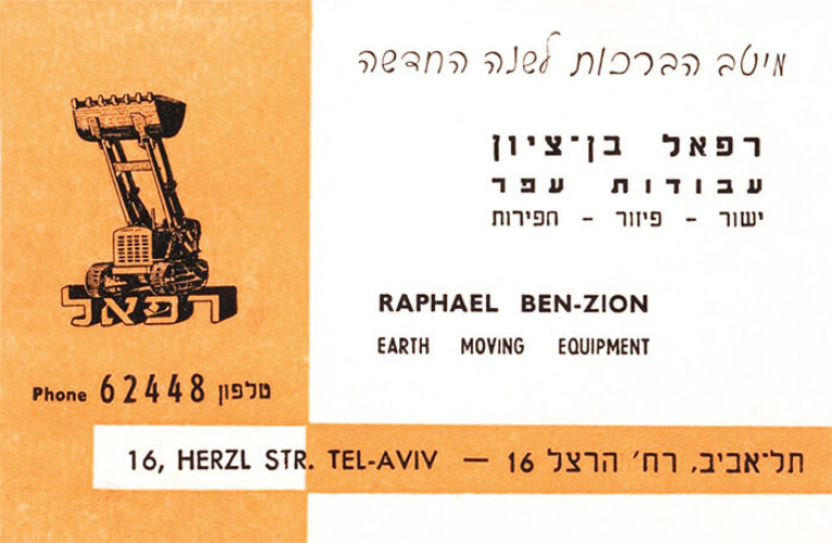 כרטיס ברכה רפאל בן ציון