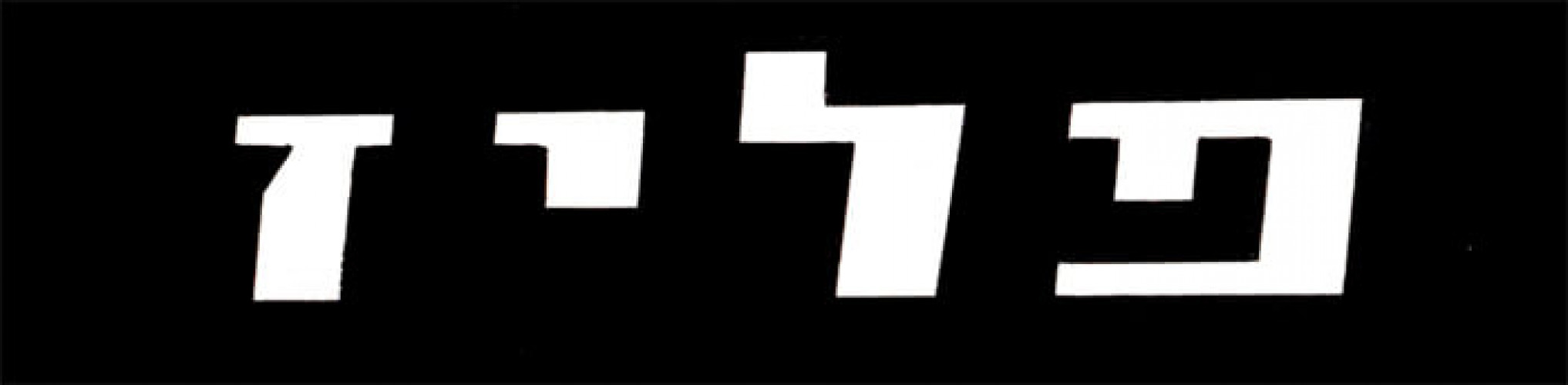 לוגו פליז