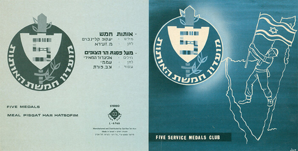 כרזה מועדון חמשת האותות