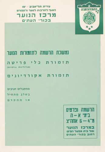 כרזה עירית תל אביב