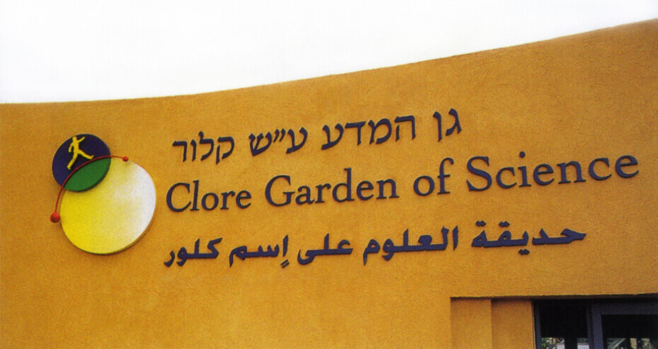 שילוט, גן המדע ע"ש קלור