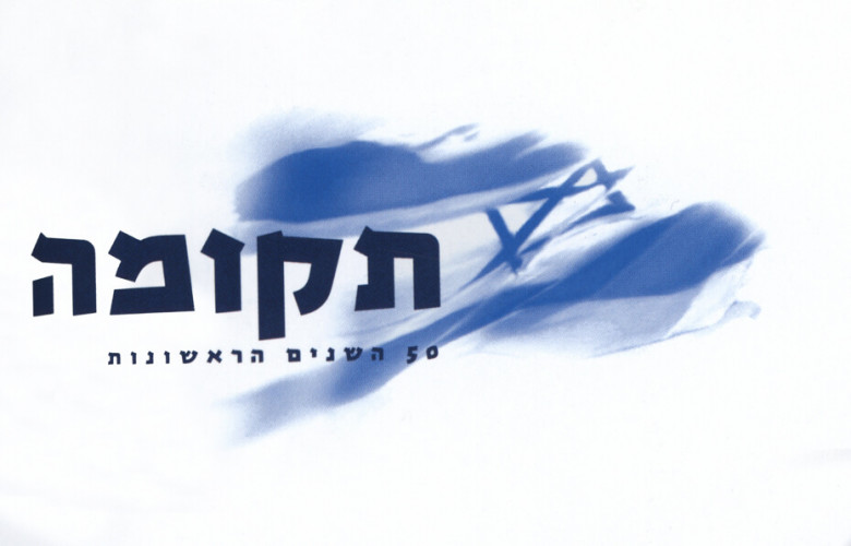 תקומה