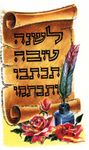 אגרת שנה טובה