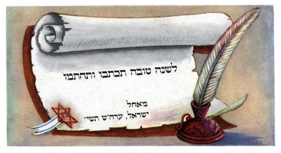 שנה טובה