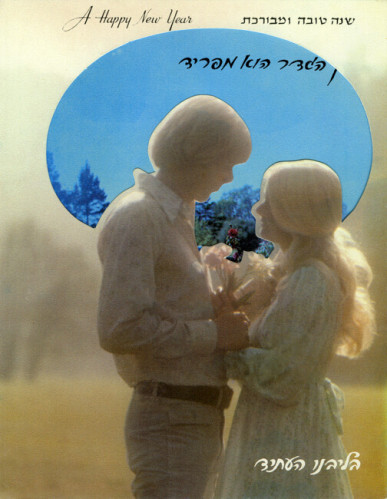 אגרת שנה טובה