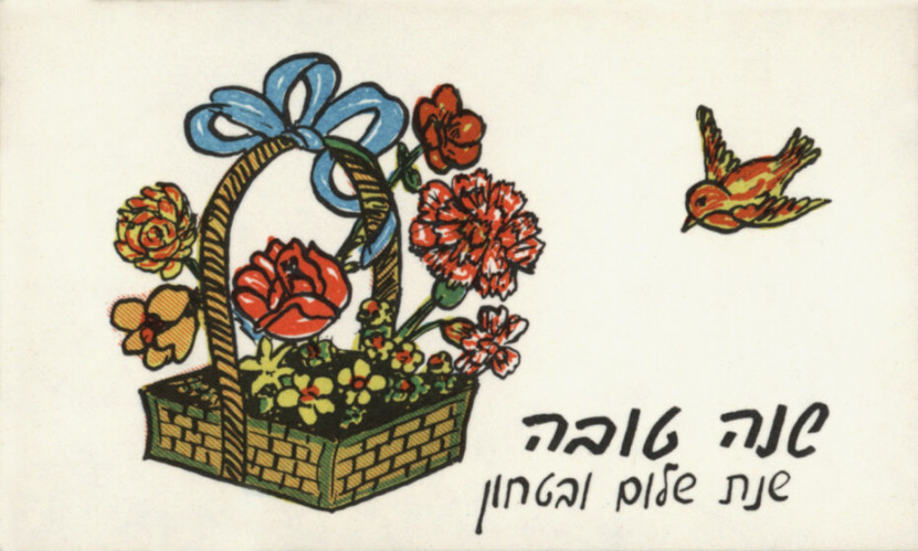 כרטיס שנה טובה