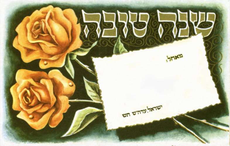 אגרת שנה טובה