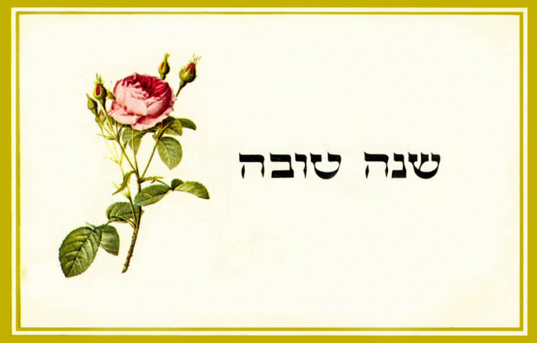 כרטיס שנה טובה