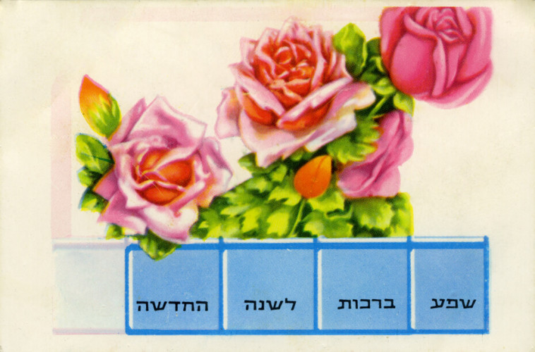 אגרת שנה טובה