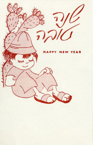 שנה טובה