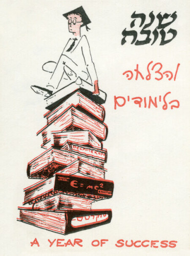 שנה טובה והצלחה בלימודים