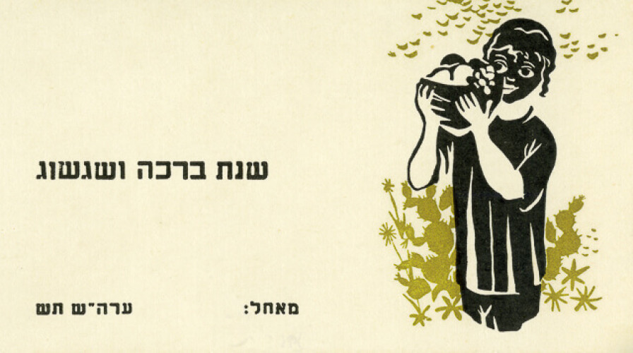 שנת ברכה ושגשוג