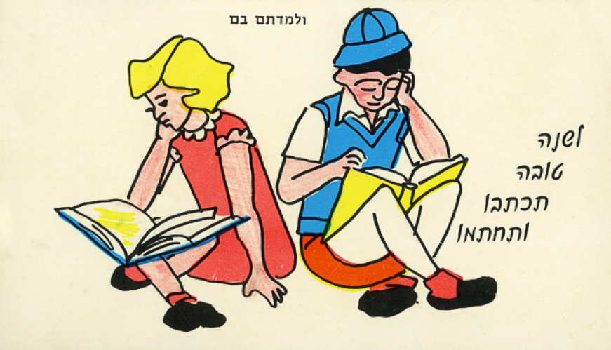לשנה טובה תכתבו ותחתמו ולמדתם בם