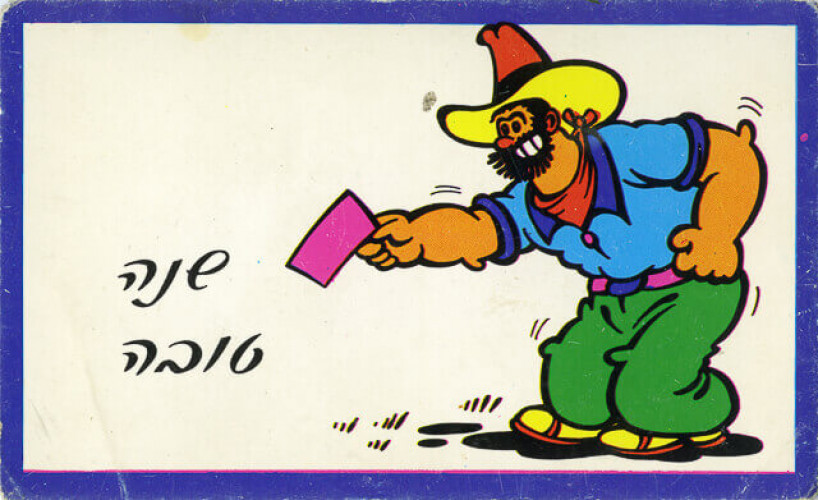 שנה טובה