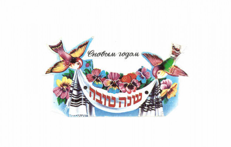 כרטיס שנה טובה