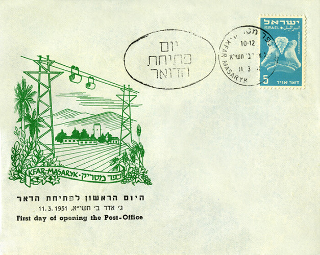 מעטפת יום פתיחת הדואר כפר מסריק